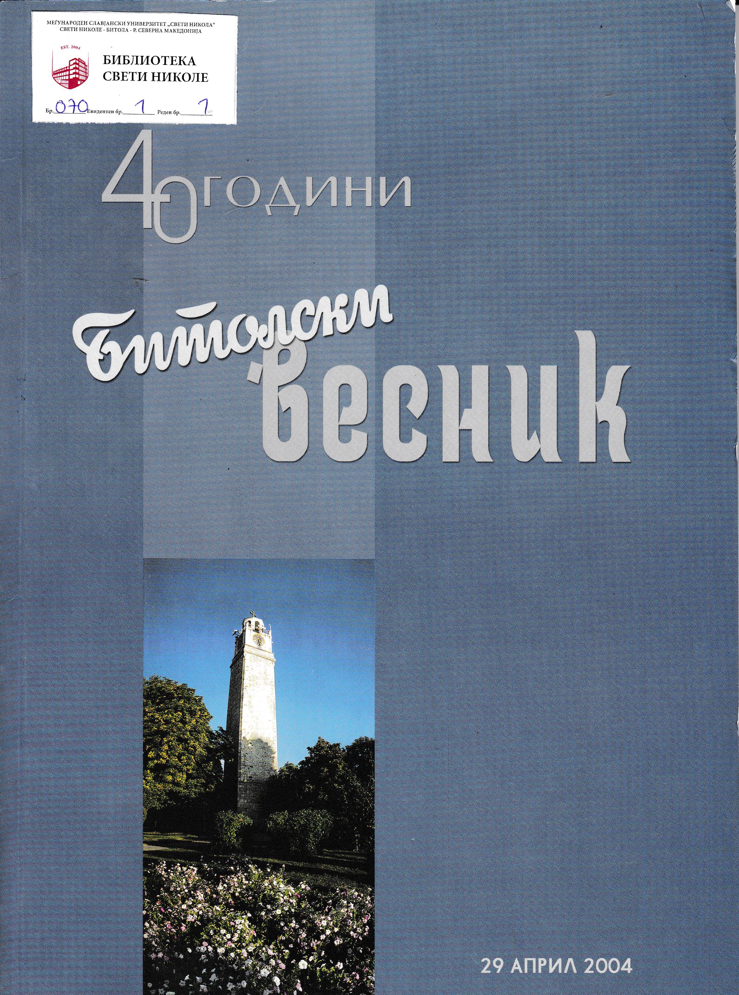 40 години Битолски весник